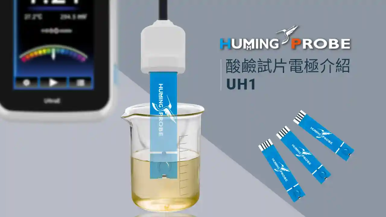 免校正微量酸鹼電極 UH1